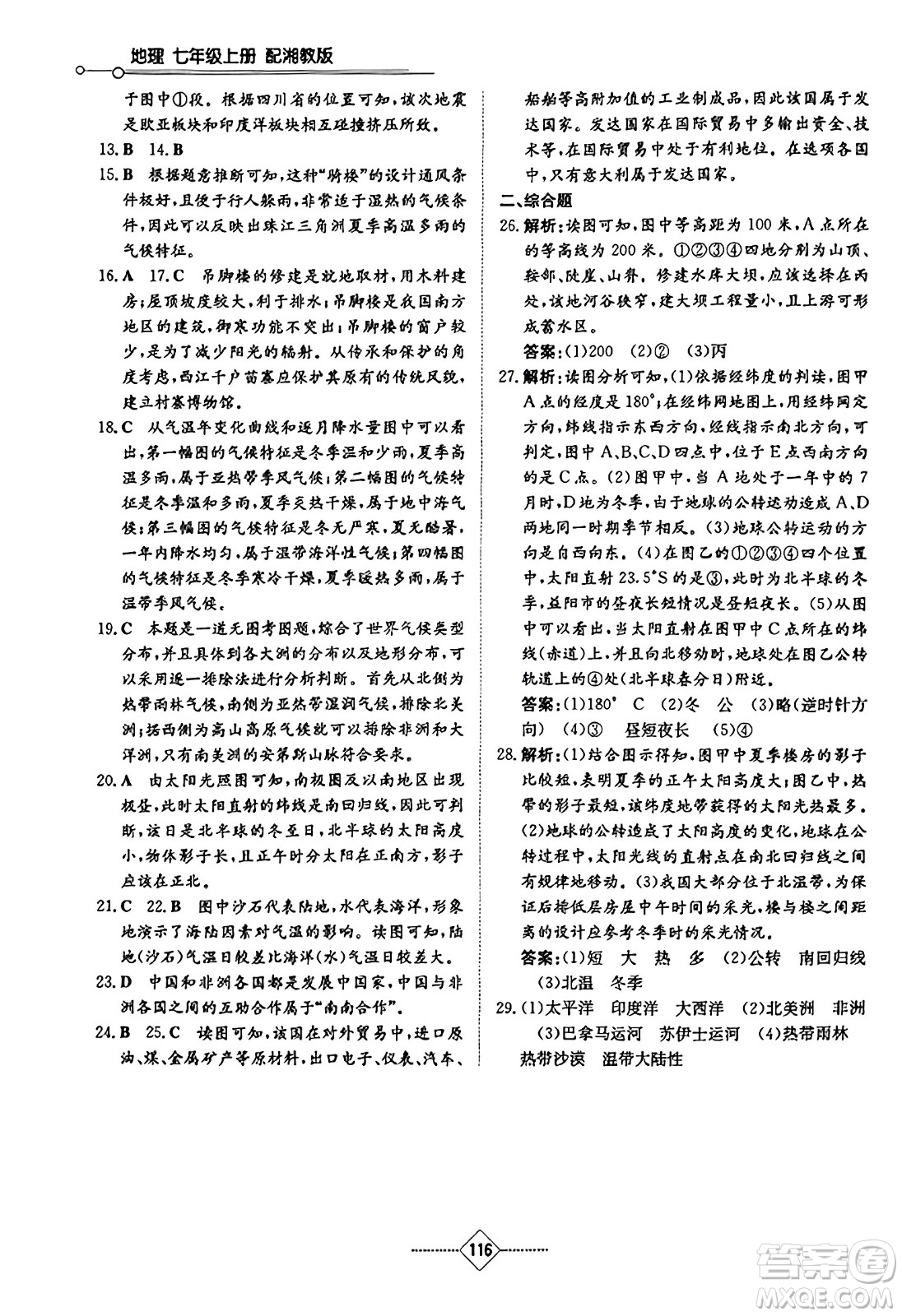 湖南教育出版社2023年秋初中同步練習(xí)冊七年級地理上冊湘教版答案