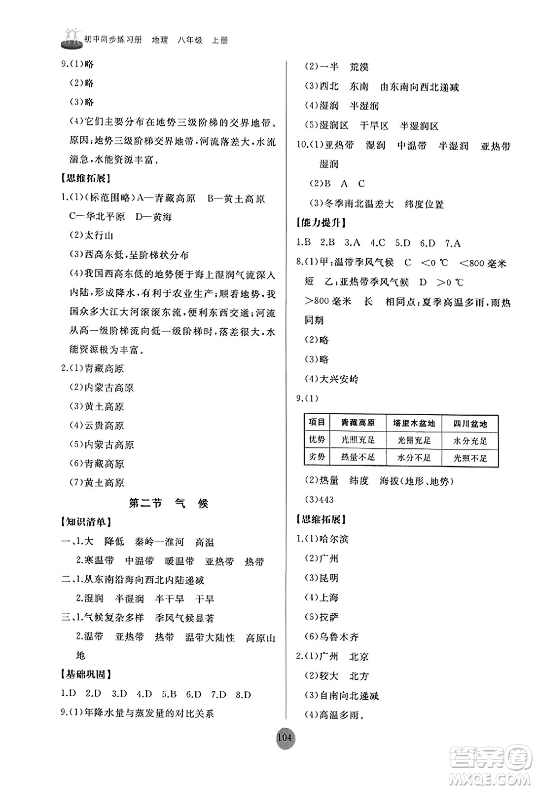 山東友誼出版社2023年秋初中同步練習(xí)冊(cè)八年級(jí)地理上冊(cè)人教版山東專版答案