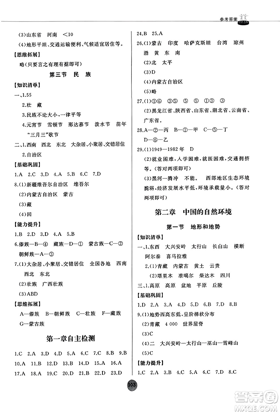 山東友誼出版社2023年秋初中同步練習(xí)冊(cè)八年級(jí)地理上冊(cè)人教版山東專版答案