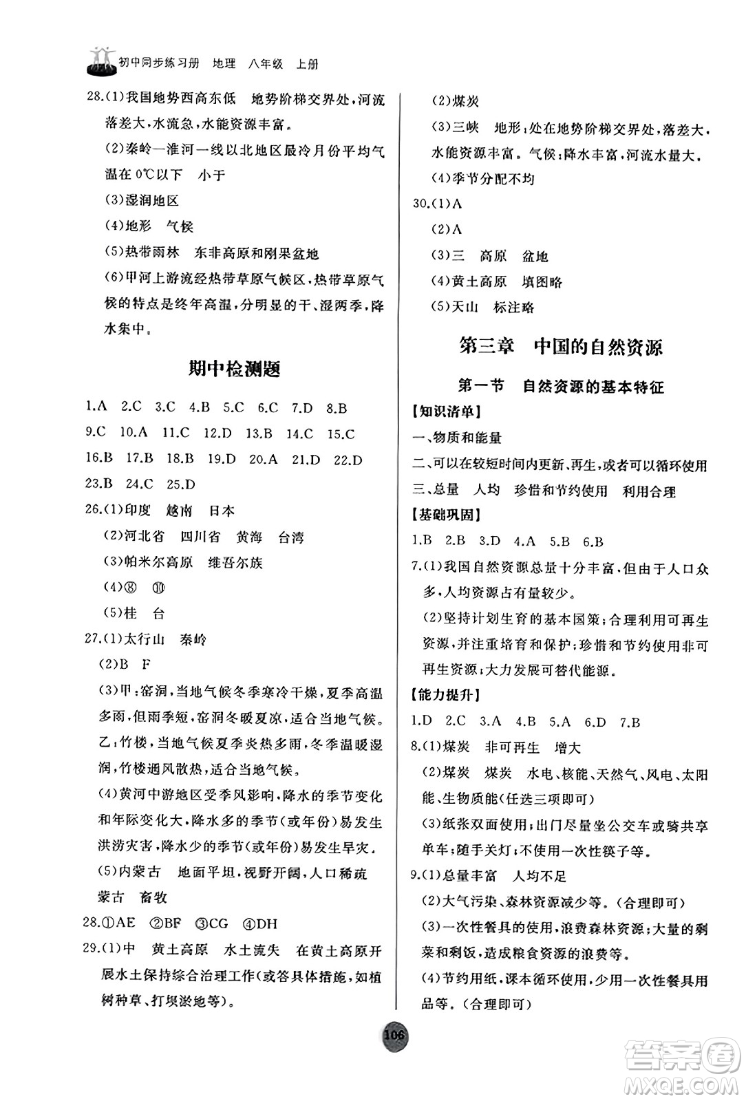 山東友誼出版社2023年秋初中同步練習(xí)冊(cè)八年級(jí)地理上冊(cè)人教版山東專版答案