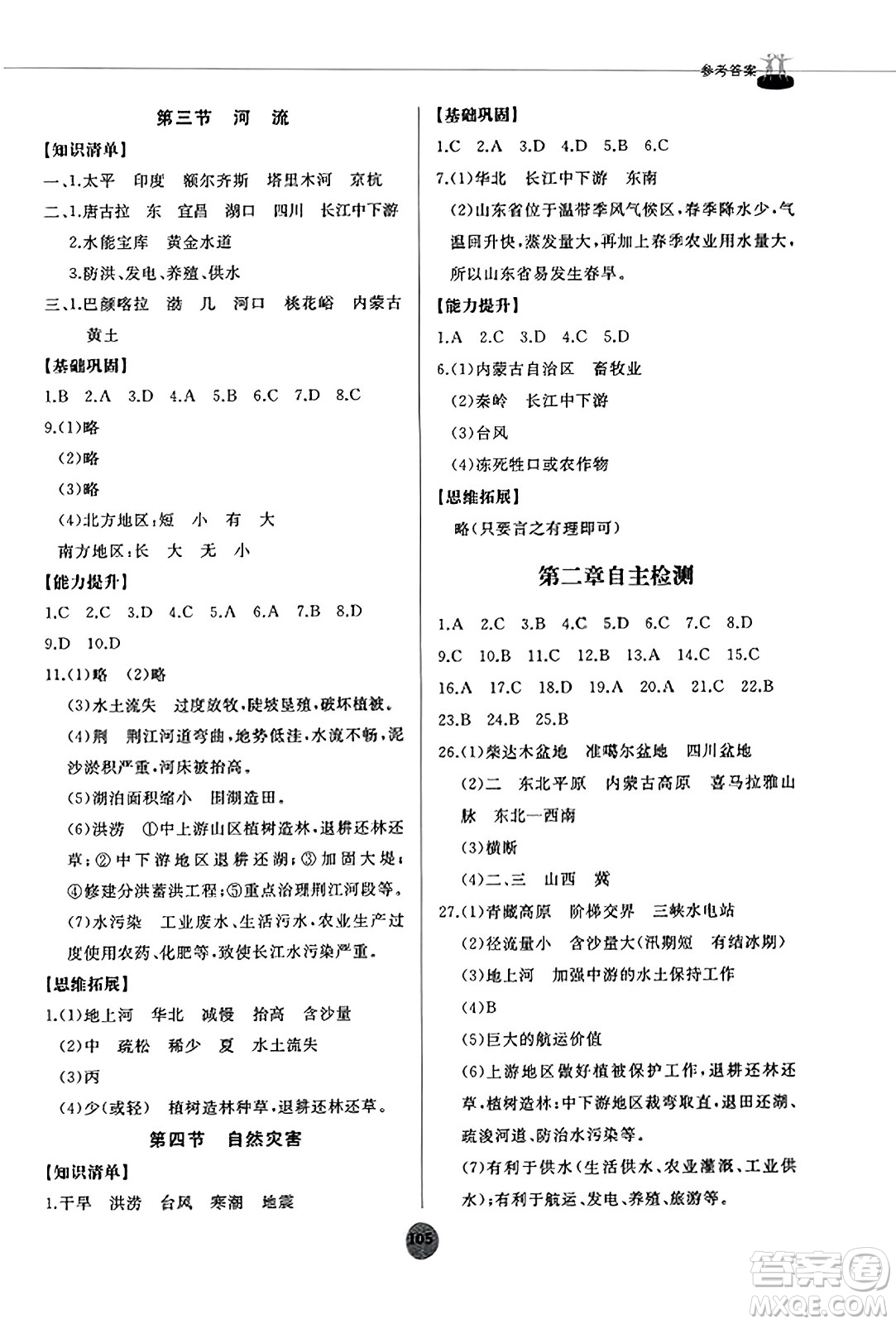 山東友誼出版社2023年秋初中同步練習(xí)冊(cè)八年級(jí)地理上冊(cè)人教版山東專版答案