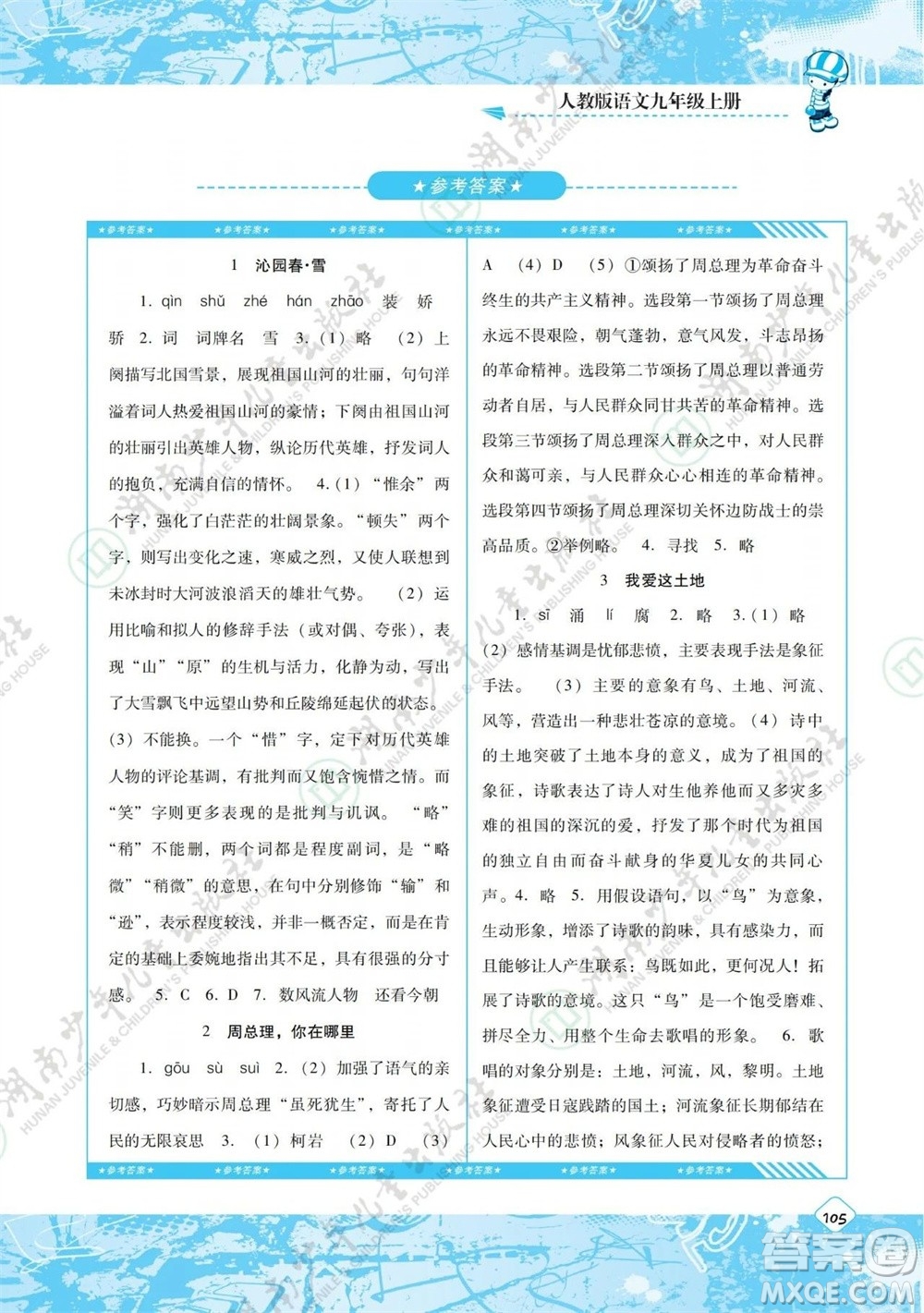 湖南少年兒童出版社2023年秋課程基礎(chǔ)訓(xùn)練九年級(jí)語(yǔ)文上冊(cè)人教版參考答案