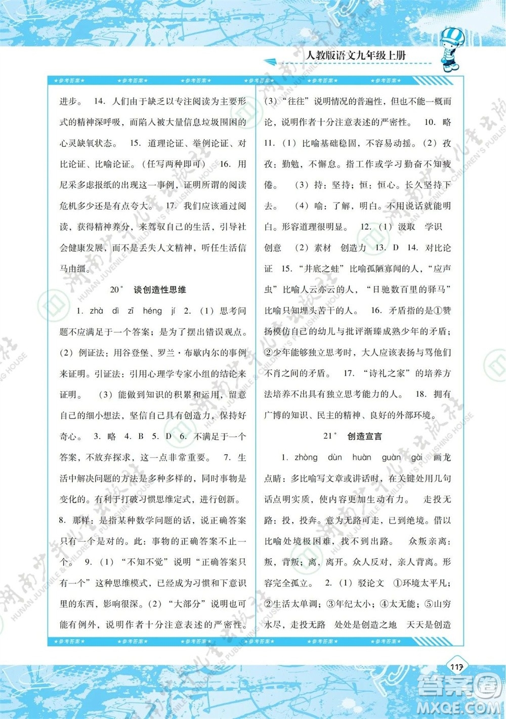 湖南少年兒童出版社2023年秋課程基礎(chǔ)訓(xùn)練九年級(jí)語(yǔ)文上冊(cè)人教版參考答案