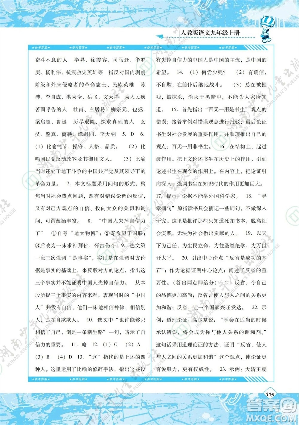 湖南少年兒童出版社2023年秋課程基礎(chǔ)訓(xùn)練九年級(jí)語(yǔ)文上冊(cè)人教版參考答案