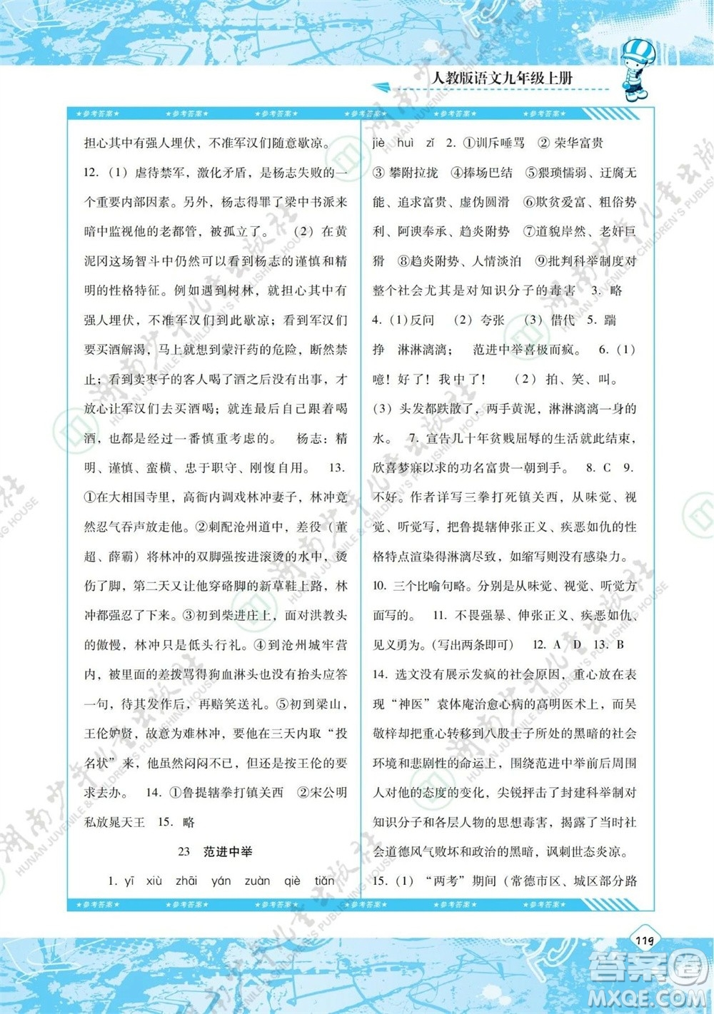 湖南少年兒童出版社2023年秋課程基礎(chǔ)訓(xùn)練九年級(jí)語(yǔ)文上冊(cè)人教版參考答案