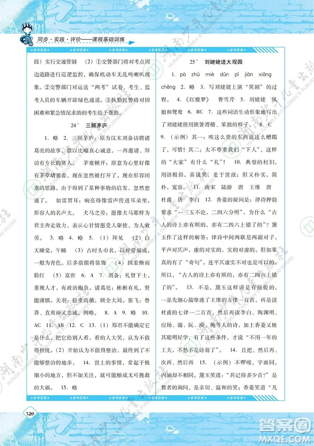 湖南少年兒童出版社2023年秋課程基礎(chǔ)訓(xùn)練九年級(jí)語(yǔ)文上冊(cè)人教版參考答案