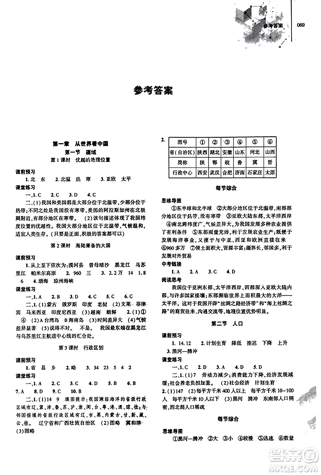 大象出版社2023年秋初中同步練習(xí)冊八年級(jí)地理上冊人教版答案