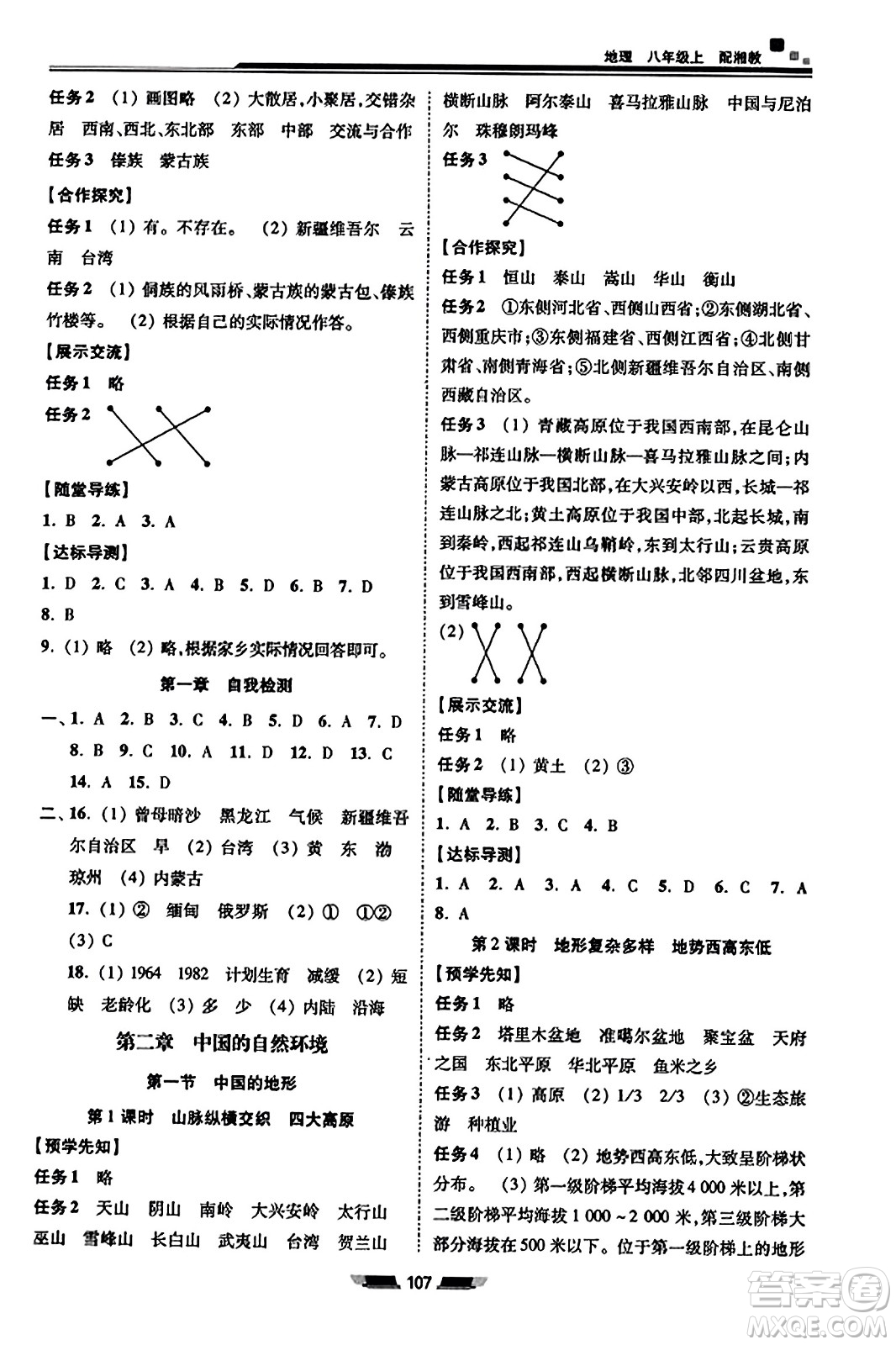 湖南少年兒童出版社2023年秋初中同步練習(xí)冊(cè)八年級(jí)地理上冊(cè)湘教版答案