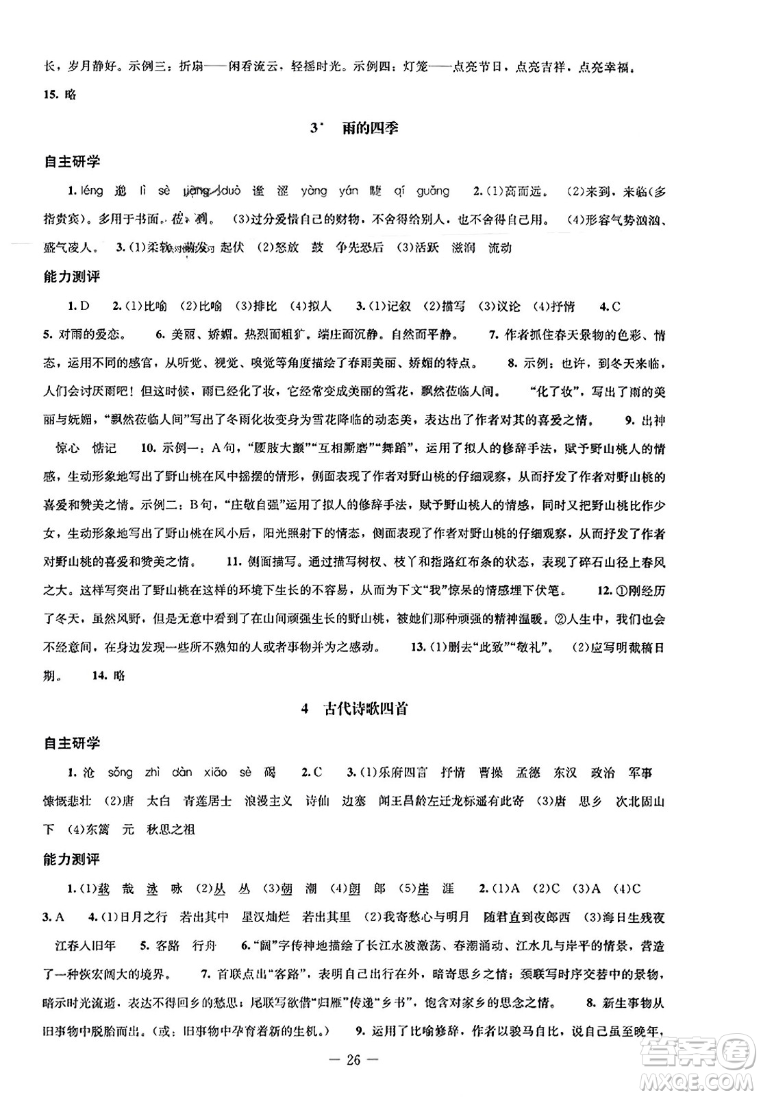 北京師范大學(xué)出版社2023年秋初中同步練習(xí)冊七年級語文上冊人教版答案