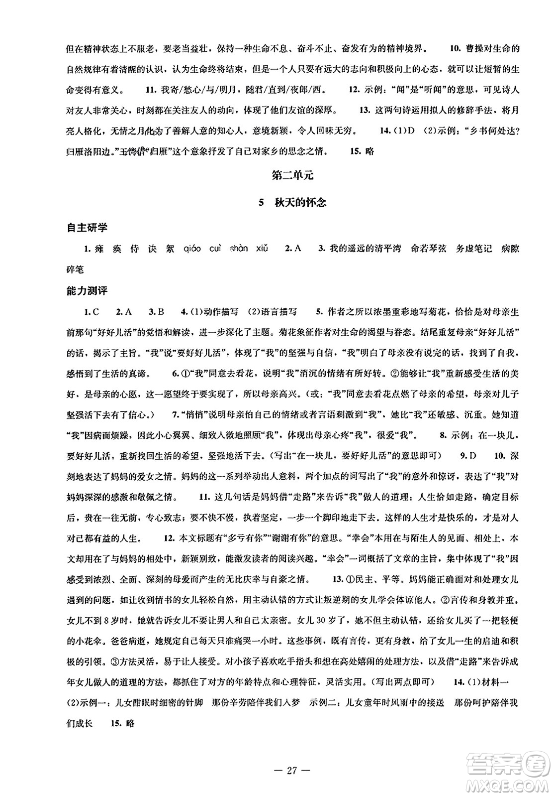 北京師范大學(xué)出版社2023年秋初中同步練習(xí)冊七年級語文上冊人教版答案