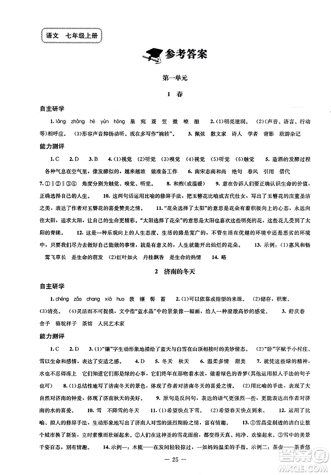 北京師范大學(xué)出版社2023年秋初中同步練習(xí)冊七年級語文上冊人教版答案