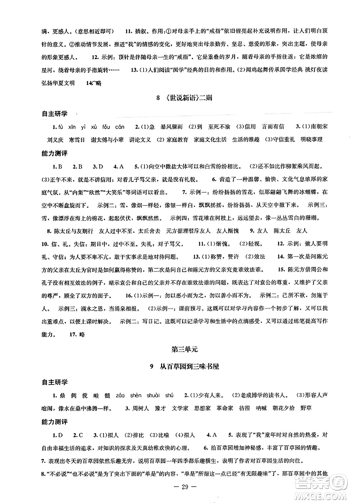 北京師范大學(xué)出版社2023年秋初中同步練習(xí)冊七年級語文上冊人教版答案