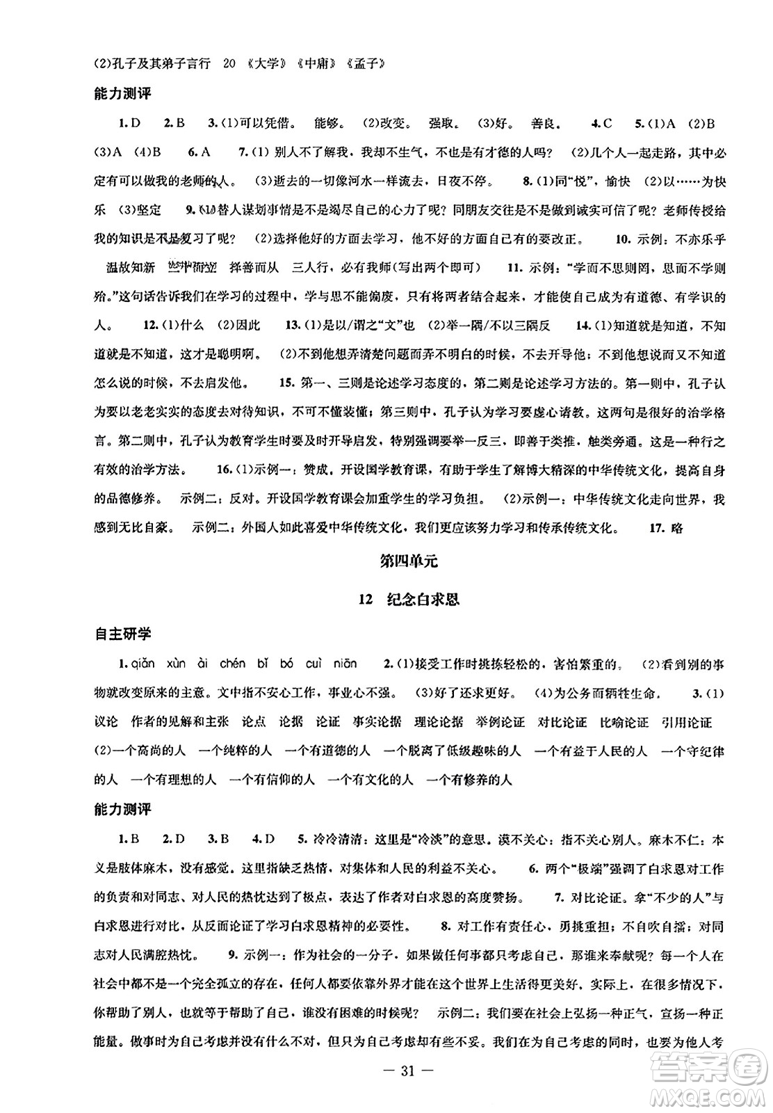 北京師范大學(xué)出版社2023年秋初中同步練習(xí)冊七年級語文上冊人教版答案