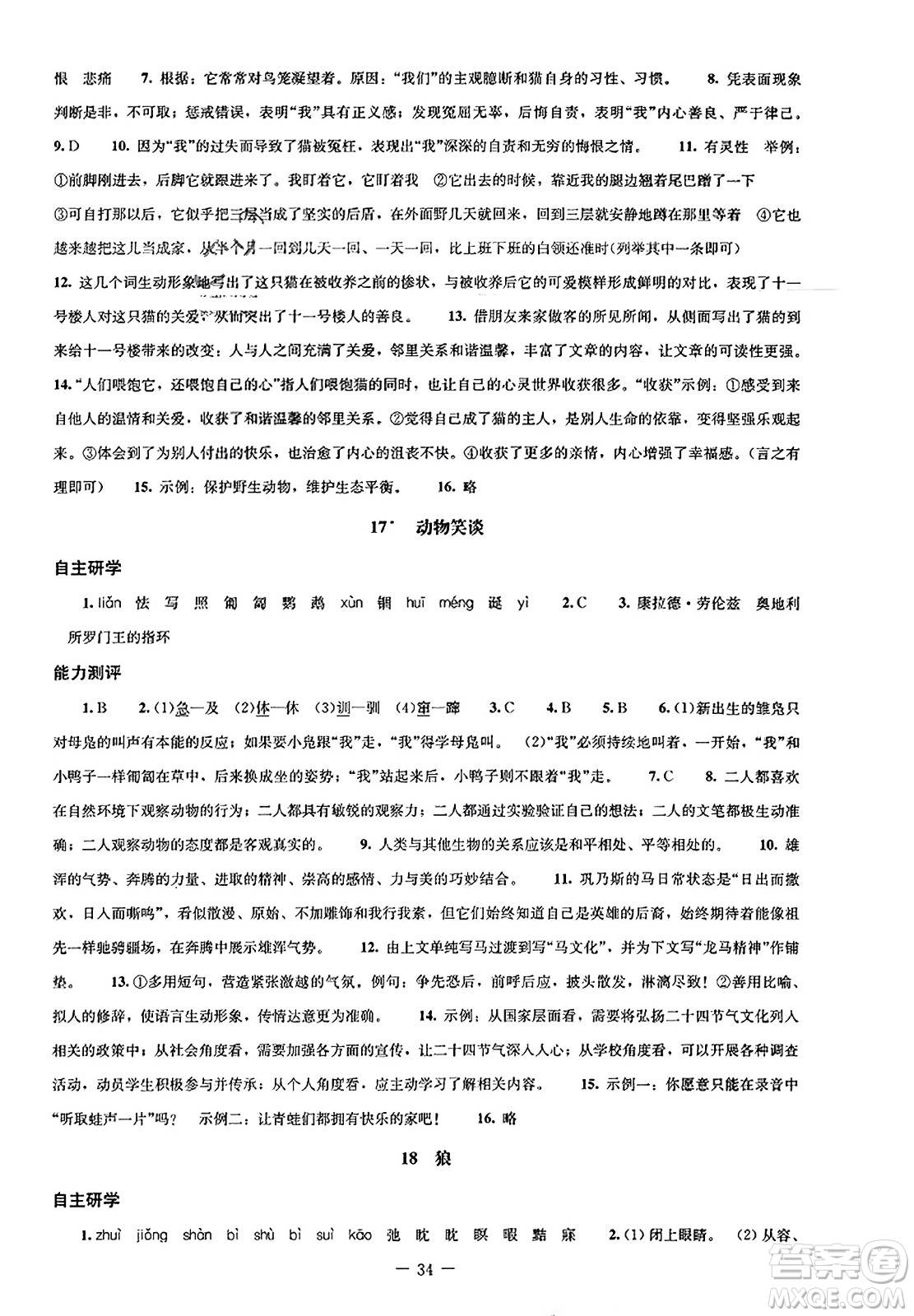 北京師范大學(xué)出版社2023年秋初中同步練習(xí)冊七年級語文上冊人教版答案