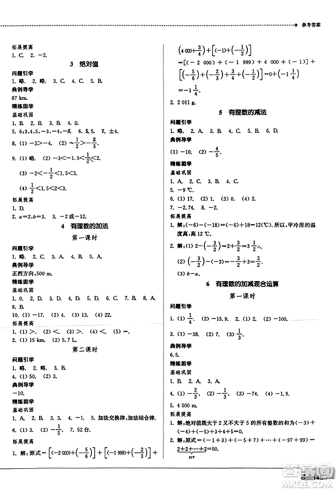 山東教育出版社2023年秋初中同步練習(xí)冊(cè)六年級(jí)數(shù)學(xué)上冊(cè)魯教版五四制答案