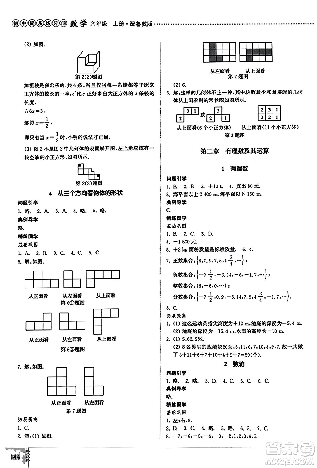 山東教育出版社2023年秋初中同步練習(xí)冊(cè)六年級(jí)數(shù)學(xué)上冊(cè)魯教版五四制答案