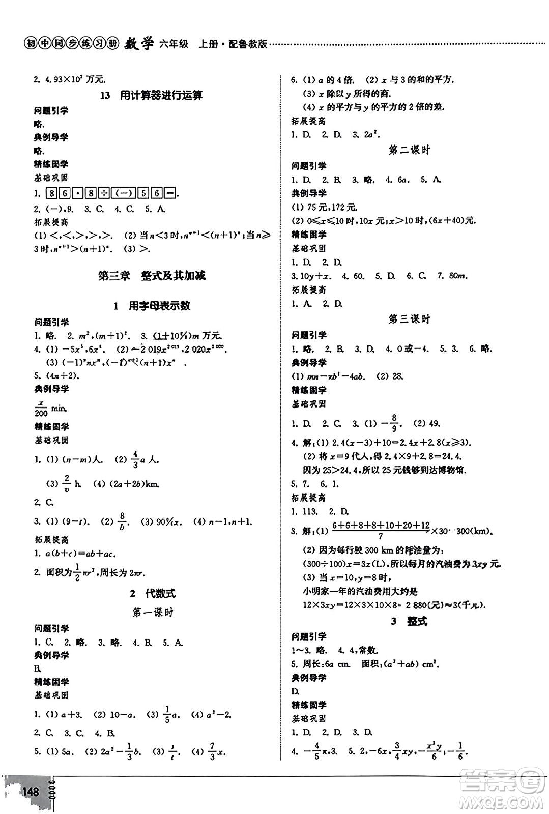 山東教育出版社2023年秋初中同步練習(xí)冊(cè)六年級(jí)數(shù)學(xué)上冊(cè)魯教版五四制答案