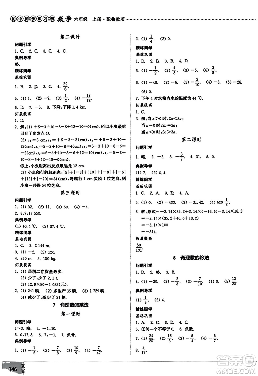 山東教育出版社2023年秋初中同步練習(xí)冊(cè)六年級(jí)數(shù)學(xué)上冊(cè)魯教版五四制答案