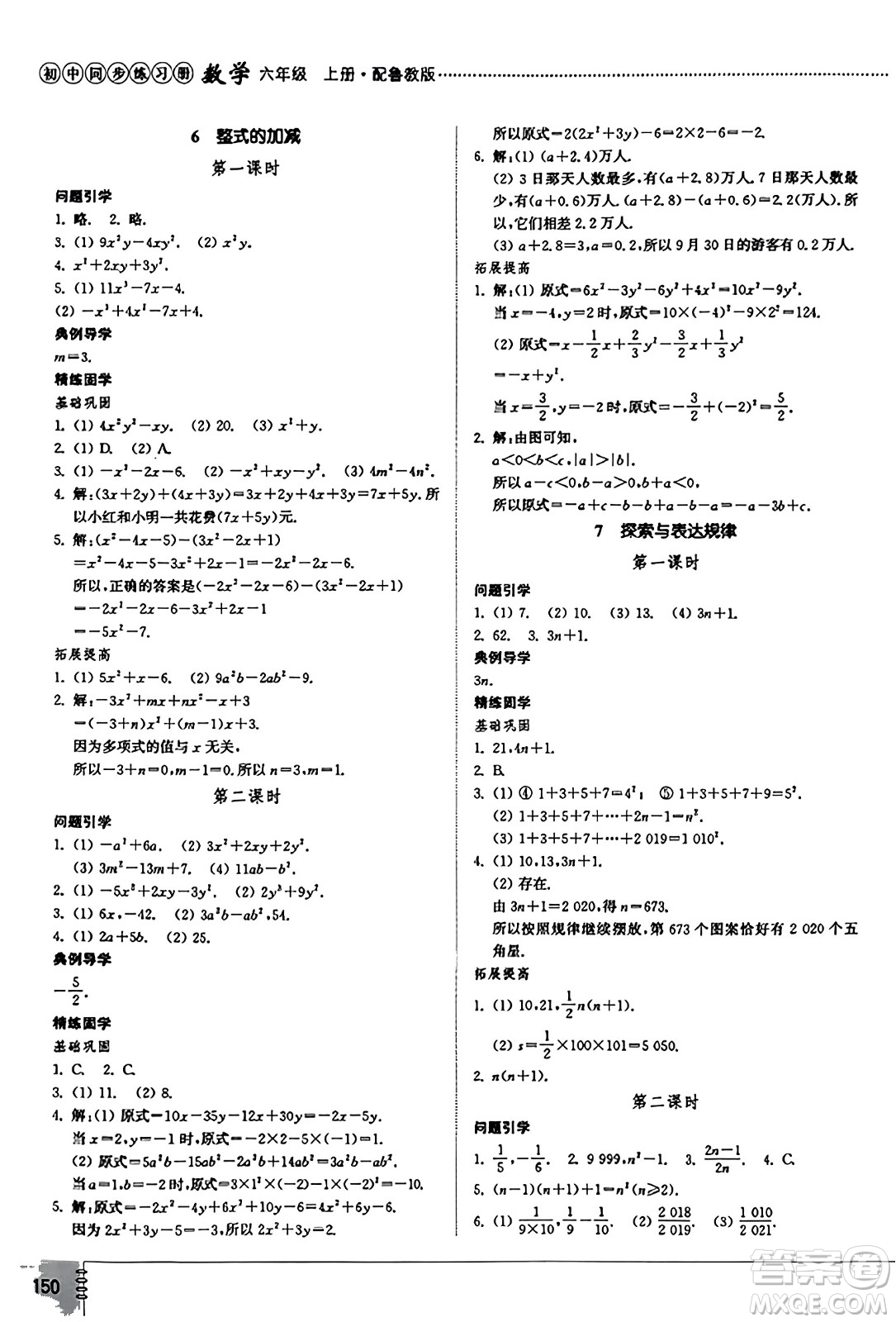 山東教育出版社2023年秋初中同步練習(xí)冊(cè)六年級(jí)數(shù)學(xué)上冊(cè)魯教版五四制答案