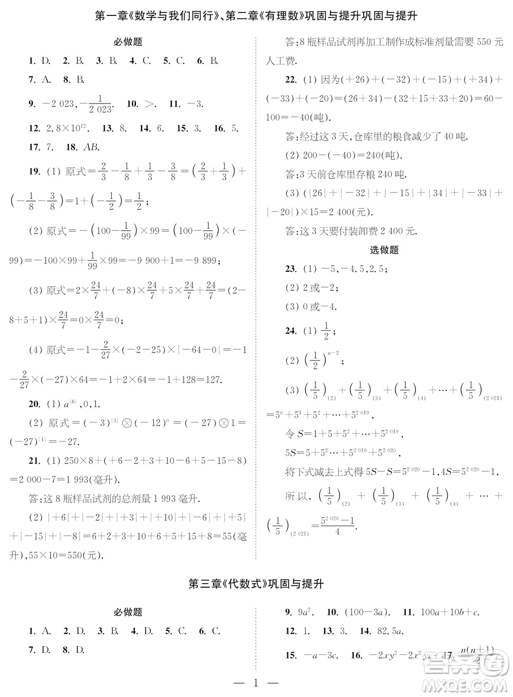 2023年秋時(shí)代學(xué)習(xí)報(bào)七年級(jí)數(shù)學(xué)上冊(cè)鞏固與提升參考答案