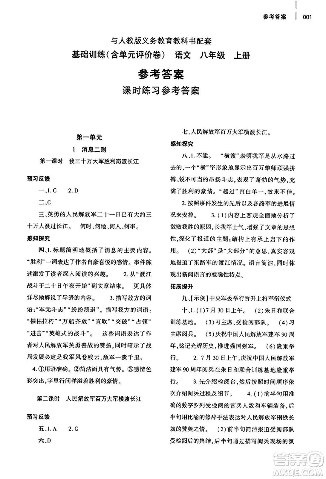 大象出版社2023年秋基礎(chǔ)訓(xùn)練八年級語文上冊人教版答案