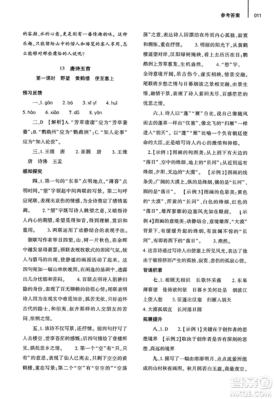 大象出版社2023年秋基礎(chǔ)訓(xùn)練八年級語文上冊人教版答案