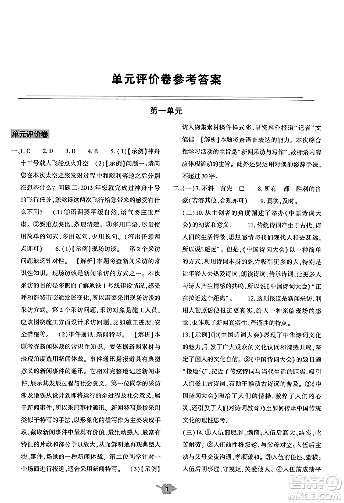 大象出版社2023年秋基礎(chǔ)訓(xùn)練八年級語文上冊人教版答案