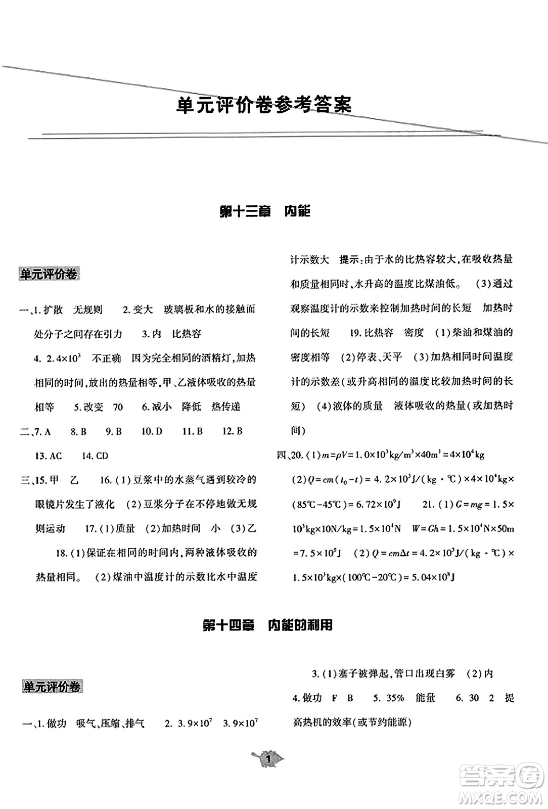 大象出版社2023年秋基礎(chǔ)訓(xùn)練九年級(jí)物理全一冊(cè)人教版答案