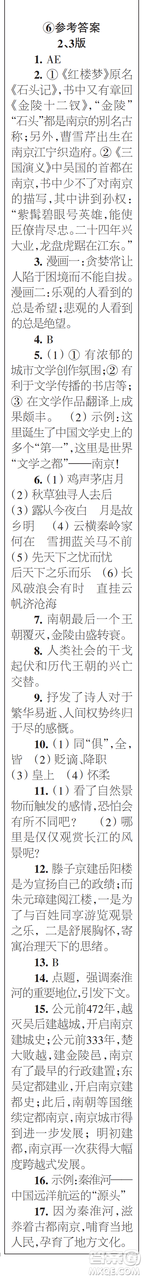 時(shí)代學(xué)習(xí)報(bào)初中版2023年秋九年級(jí)語(yǔ)文上冊(cè)5-8期參考答案