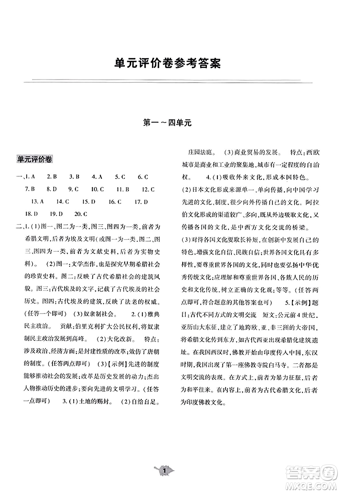 大象出版社2023年秋基礎(chǔ)訓(xùn)練九年級(jí)歷史上冊(cè)人教版答案