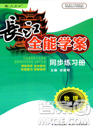 長江少年兒童出版社2023年秋長江全能學案同步練習冊八年級物理上冊人教版答案