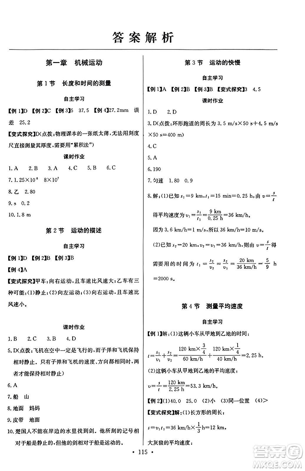 長江少年兒童出版社2023年秋長江全能學案同步練習冊八年級物理上冊人教版答案