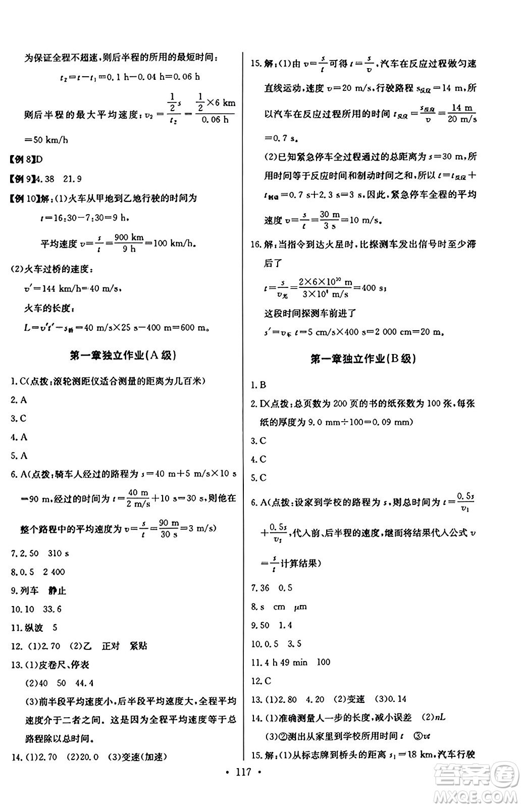 長江少年兒童出版社2023年秋長江全能學案同步練習冊八年級物理上冊人教版答案