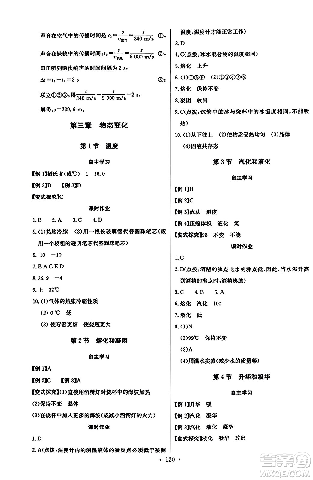 長江少年兒童出版社2023年秋長江全能學案同步練習冊八年級物理上冊人教版答案