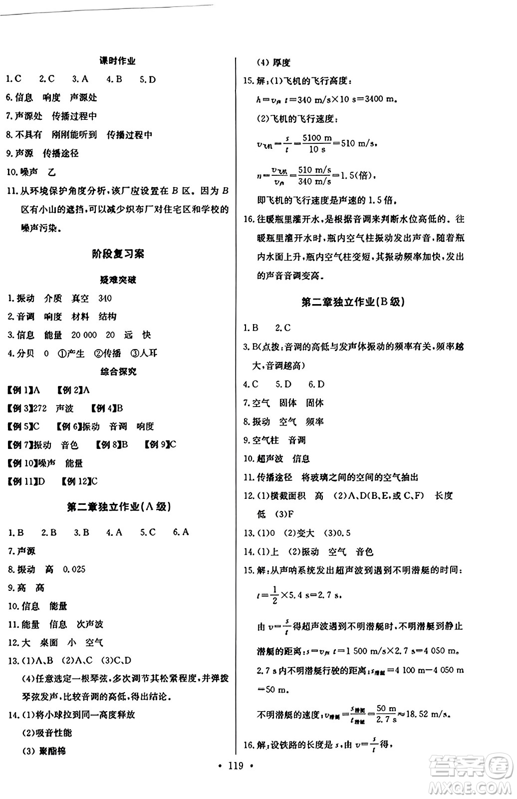 長江少年兒童出版社2023年秋長江全能學案同步練習冊八年級物理上冊人教版答案