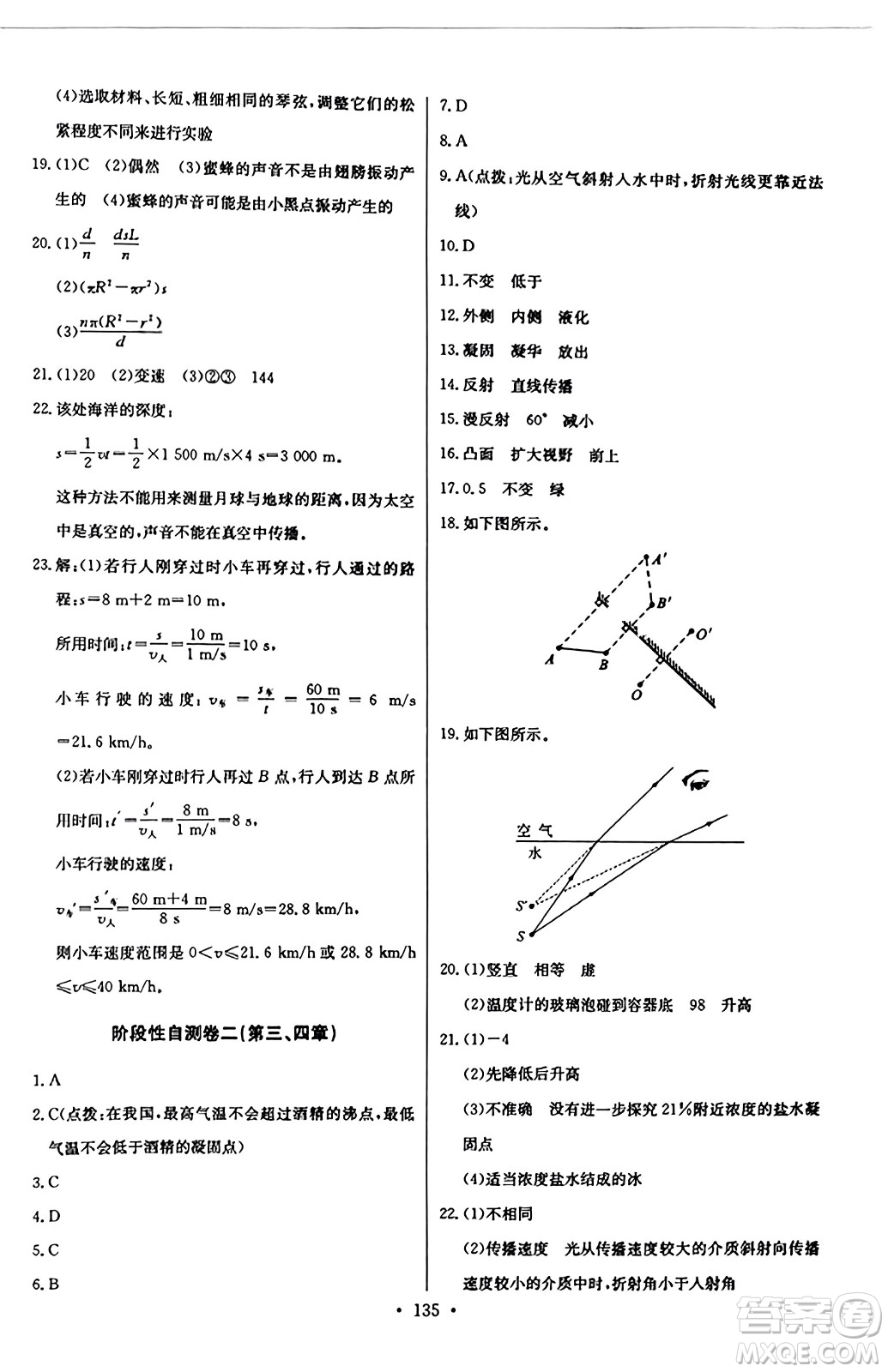 長江少年兒童出版社2023年秋長江全能學案同步練習冊八年級物理上冊人教版答案