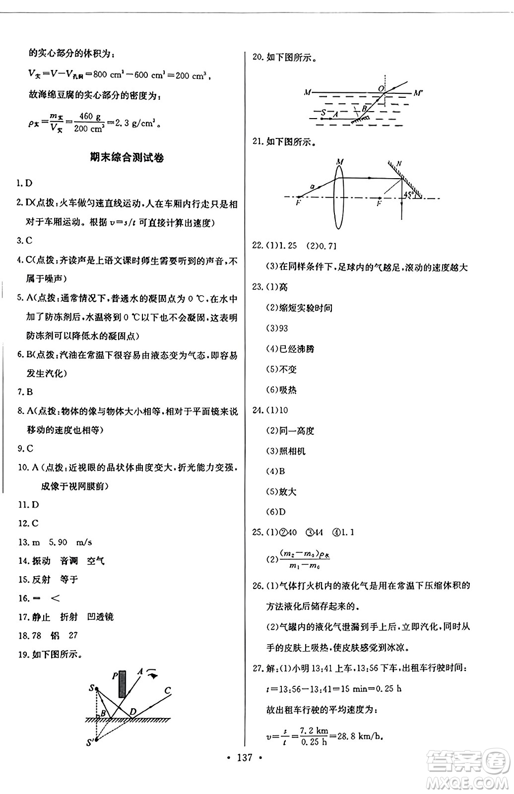 長江少年兒童出版社2023年秋長江全能學案同步練習冊八年級物理上冊人教版答案