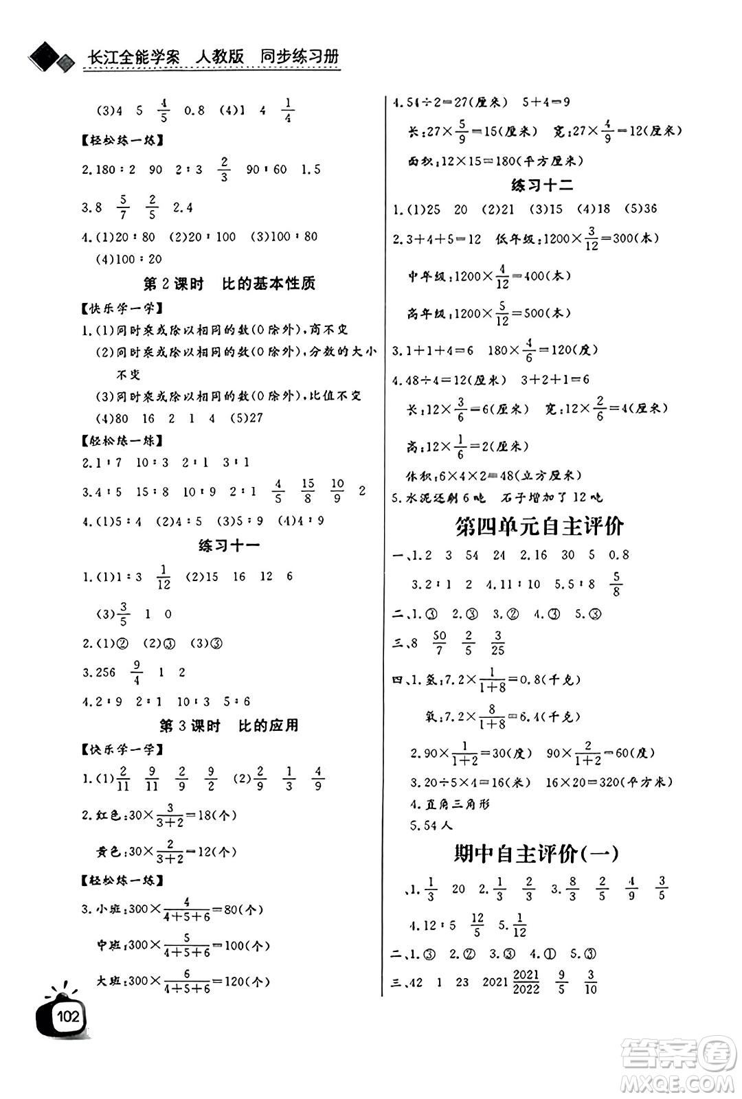 長(zhǎng)江少年兒童出版社2023年秋長(zhǎng)江全能學(xué)案同步練習(xí)冊(cè)六年級(jí)數(shù)學(xué)上冊(cè)人教版答案