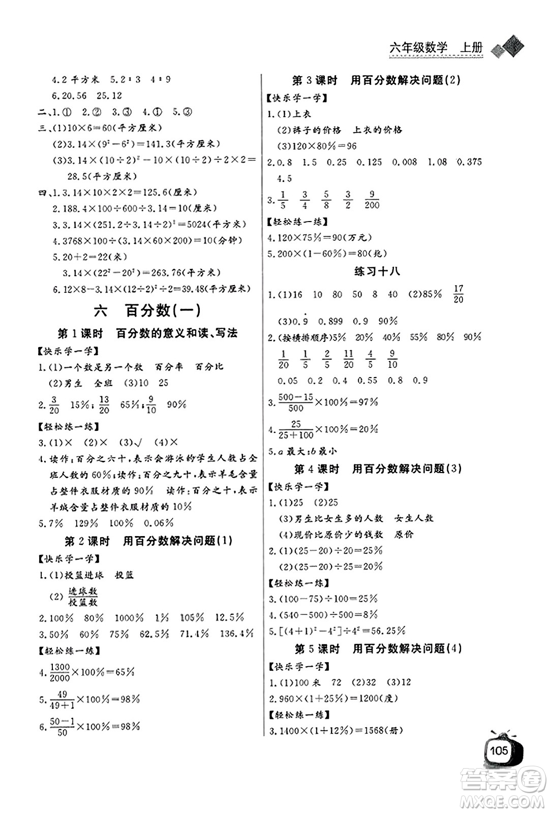 長(zhǎng)江少年兒童出版社2023年秋長(zhǎng)江全能學(xué)案同步練習(xí)冊(cè)六年級(jí)數(shù)學(xué)上冊(cè)人教版答案