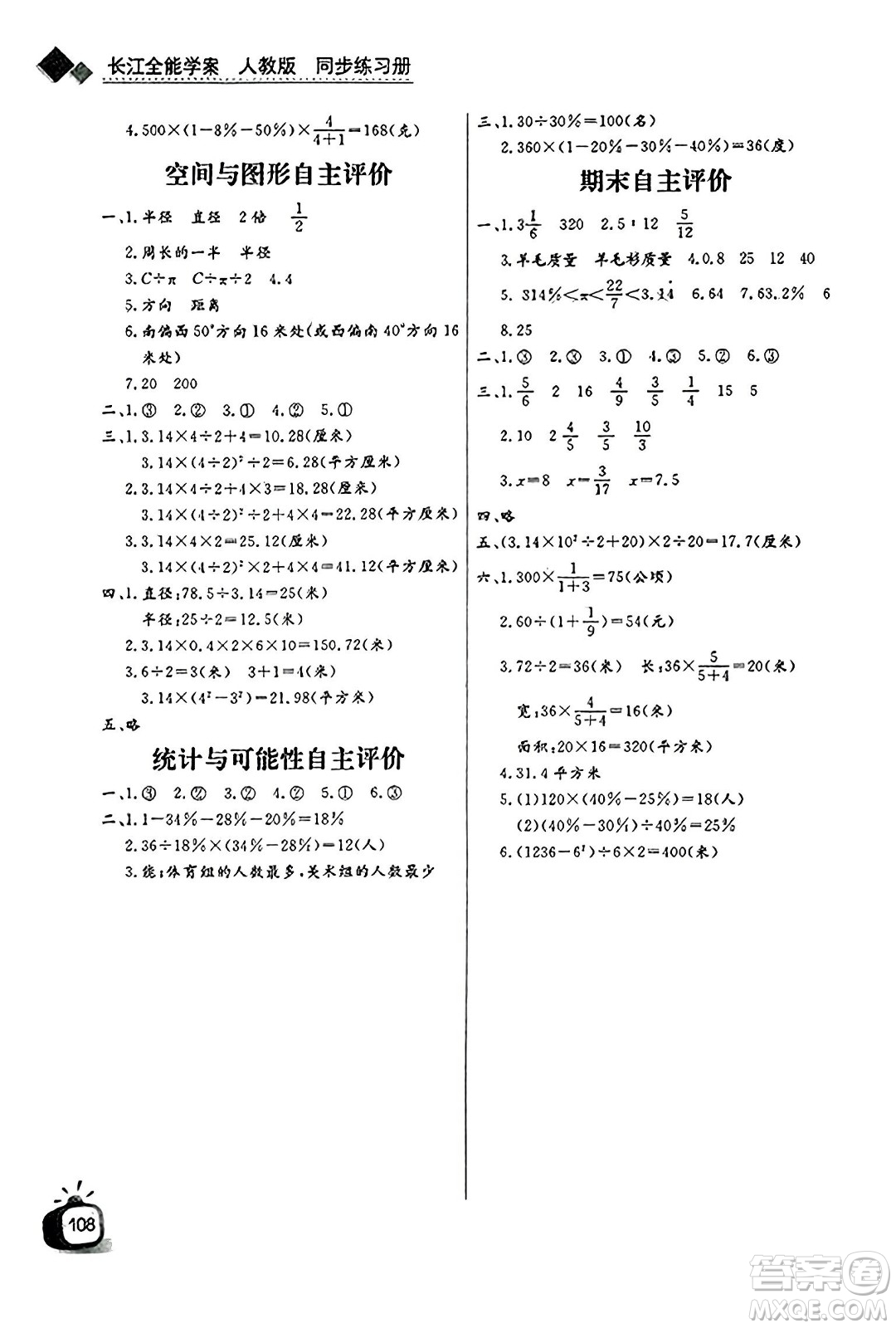 長(zhǎng)江少年兒童出版社2023年秋長(zhǎng)江全能學(xué)案同步練習(xí)冊(cè)六年級(jí)數(shù)學(xué)上冊(cè)人教版答案