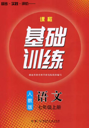 湖南少年兒童出版社2023年秋課程基礎(chǔ)訓(xùn)練七年級(jí)語文上冊(cè)人教版參考答案