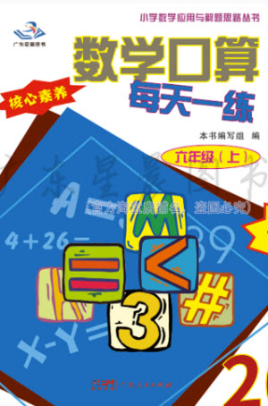 廣東人民出版社2023年秋核心素養(yǎng)數(shù)學口算每天一練六年級上冊人教版參考答案