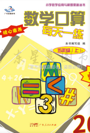 廣東人民出版社2023年秋核心素養(yǎng)數(shù)學口算每天一練五年級上冊人教版參考答案