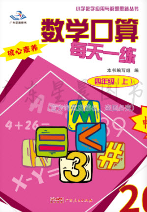 廣東人民出版社2023年秋核心素養(yǎng)數(shù)學(xué)口算每天一練四年級(jí)上冊(cè)人教版參考答案