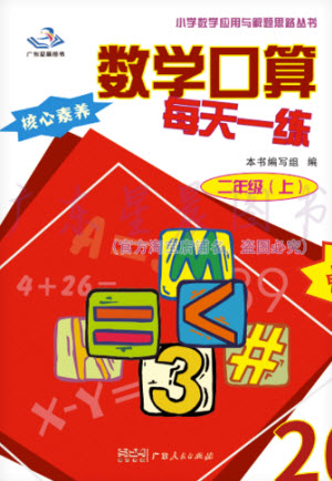 廣東人民出版社2023年秋核心素養(yǎng)數(shù)學(xué)口算每天一練二年級(jí)上冊(cè)人教版參考答案