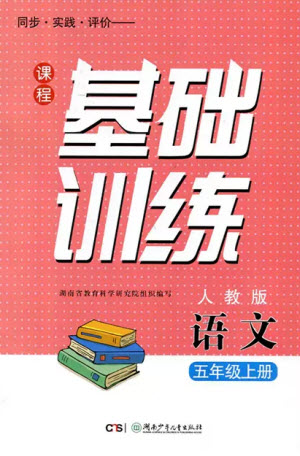 湖南少年兒童出版社2023年秋課程基礎(chǔ)訓(xùn)練五年級語文上冊人教版參考答案