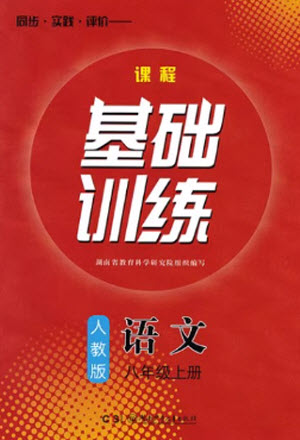 湖南少年兒童出版社2023年秋課程基礎(chǔ)訓(xùn)練八年級語文上冊人教版參考答案