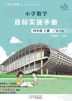 廣州出版社2023年秋小學數學目標實施手冊四年級上冊人教版廣州專版參考答案