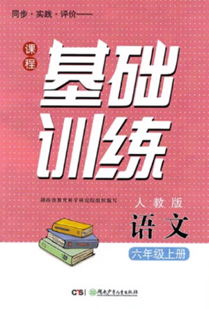 湖南少年兒童出版社2023年秋課程基礎(chǔ)訓(xùn)練六年級(jí)語(yǔ)文上冊(cè)人教版參考答案