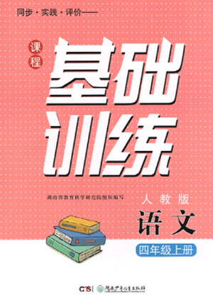 湖南少年兒童出版社2023年秋課程基礎訓練四年級語文上冊人教版參考答案